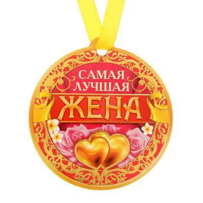 Самая лучшая жена картинки моя на свете