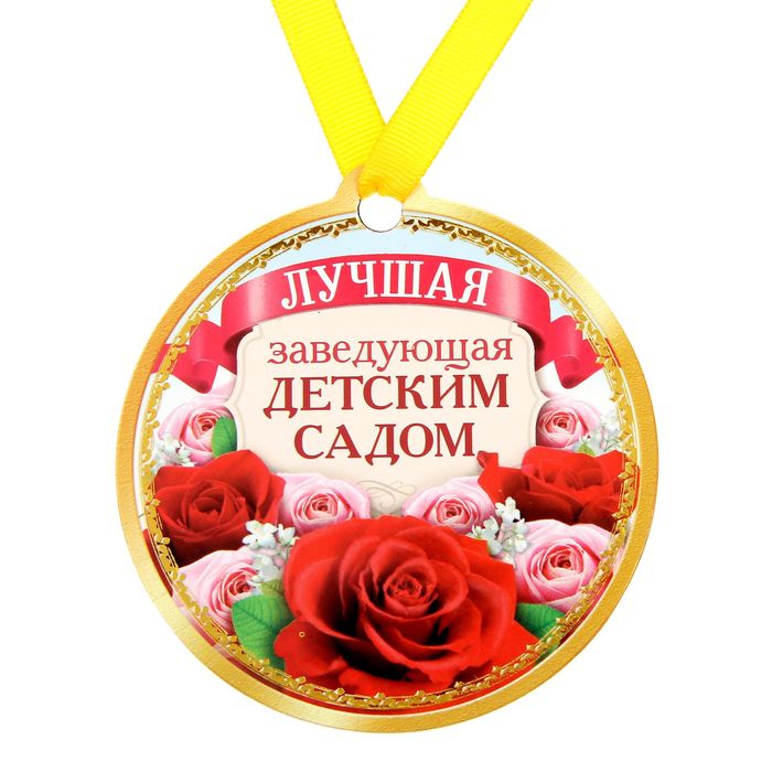 Шуточные Поздравления Заведующей Детского Сада