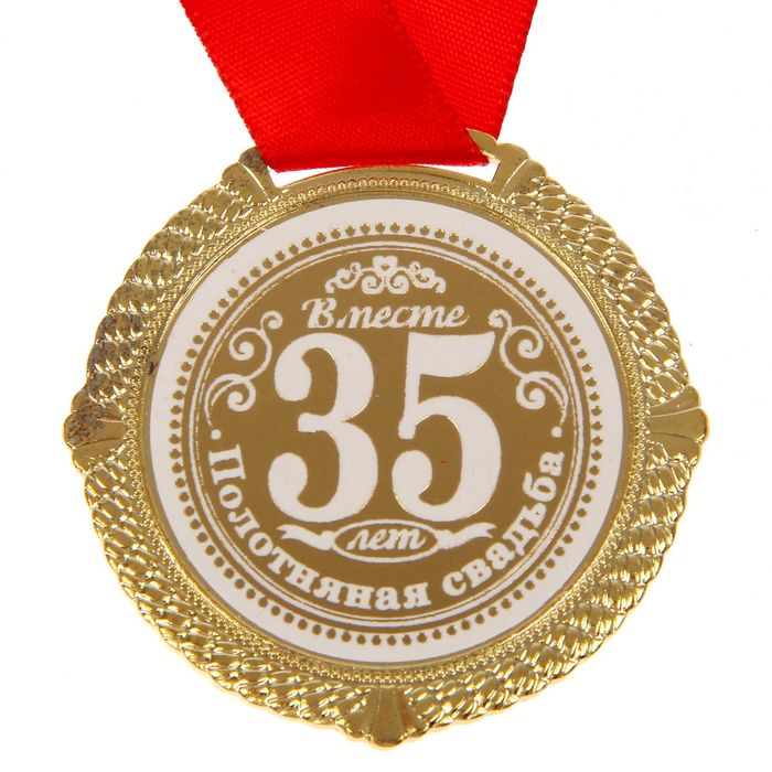Поздравления 35 Совместной Жизни Друзей