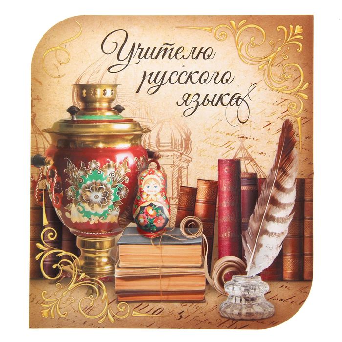 Красивое Поздравление Учителю Русского Языка