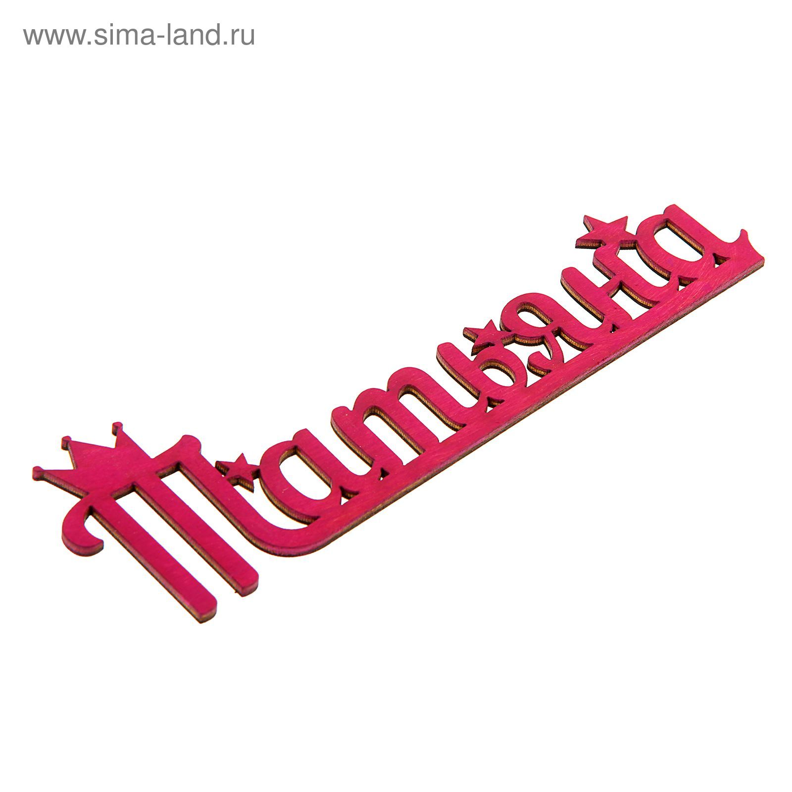 Таня надпись