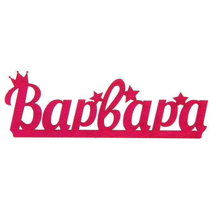 Картинки с именем варвара красивые