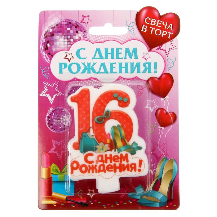 Поздравления С Днем Рождения Арина 16 Лет