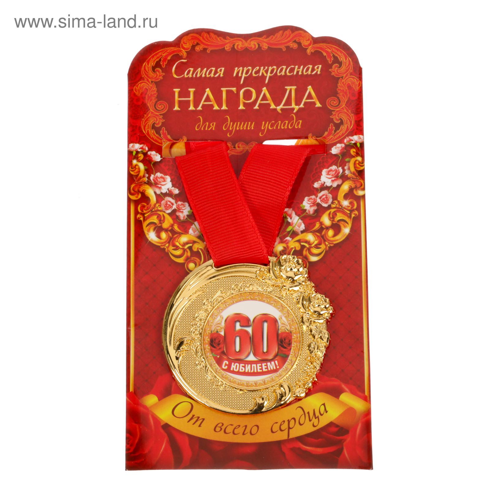 Поздравления С Юбилеем 60 С Медалью