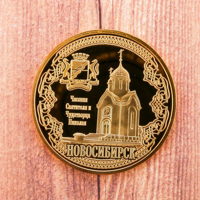Новосибирске Где Купить Монет В Новосибирске