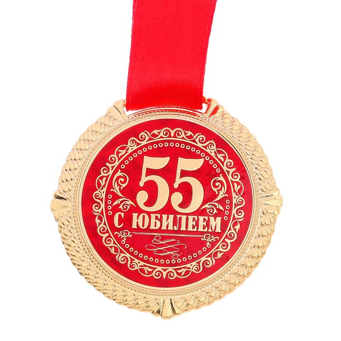 Поздравление Женщине В 55 Лет К Медали