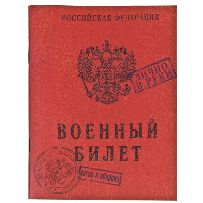 Поздравление С Получением Военного Билета