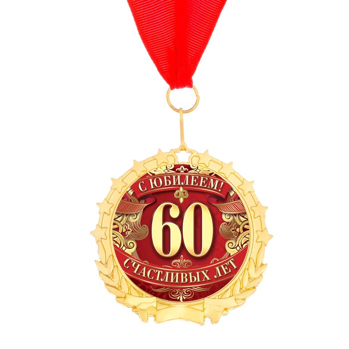 Поздравления С Юбилеем 60 С Медалью