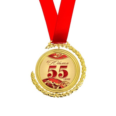Поздравление Женщине В 55 Лет К Медали