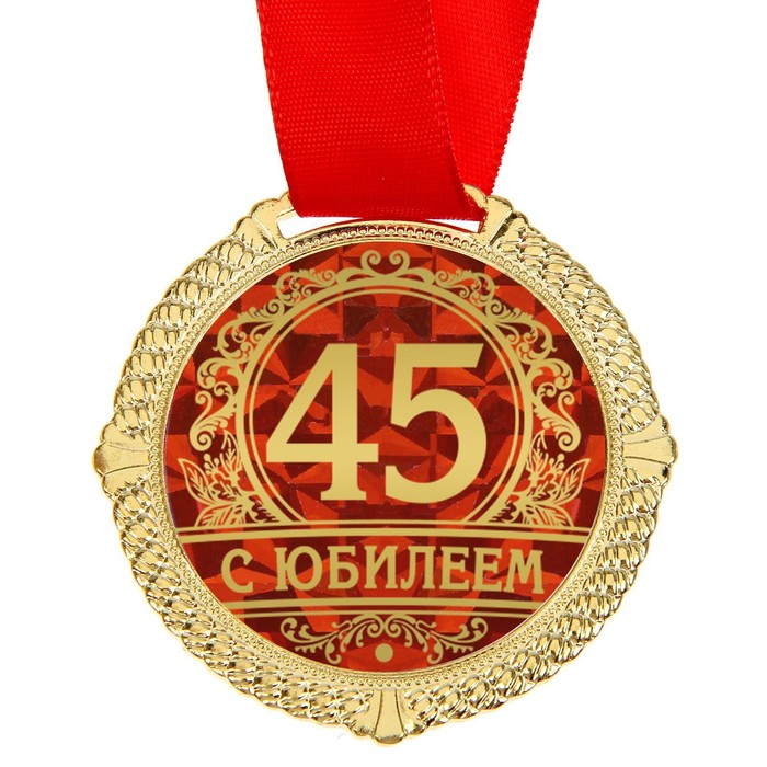 Поздравления С Юбилеем 45 Летием Михаила