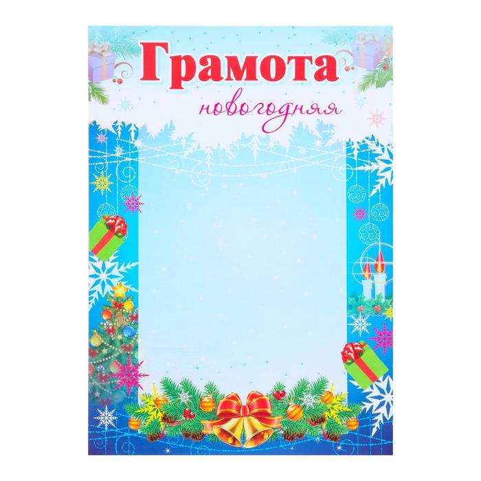 Купить Грамоту Новогоднюю С Пожеланиями В Розницу