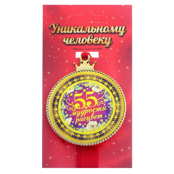 Какое Поздравление К Медали На 55 Лет
