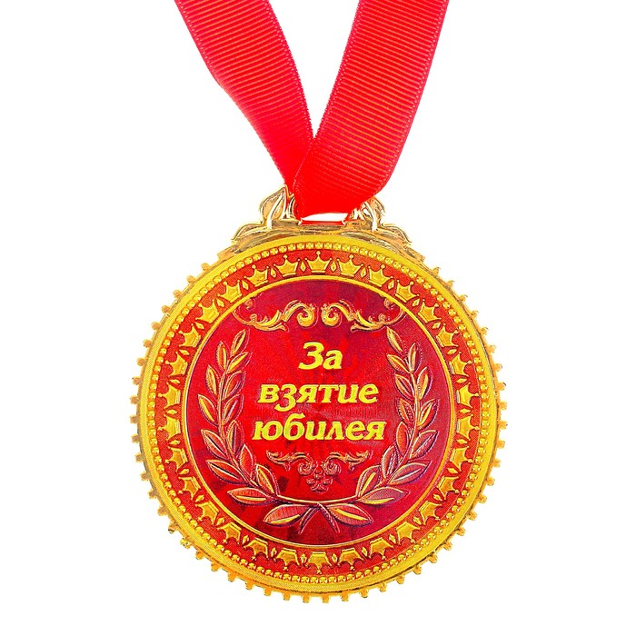 Юбилей Мужчине Поздравления С Медалью