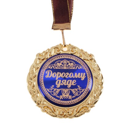 Поздравления С Днем Рождения 70 Дяде