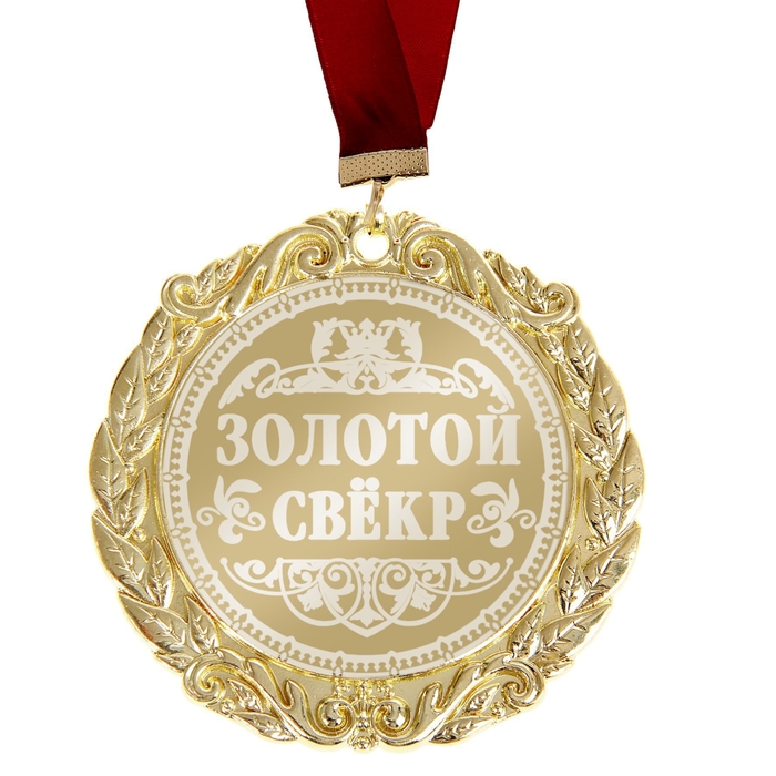 Поздравления С Днем Рождения Свекр