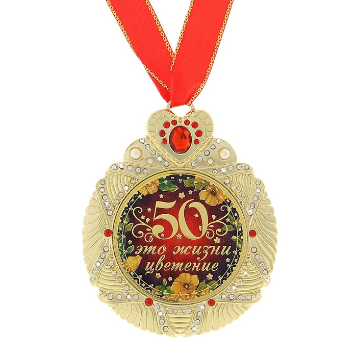 Поздравления С Юбилеем 50 С Медалью
