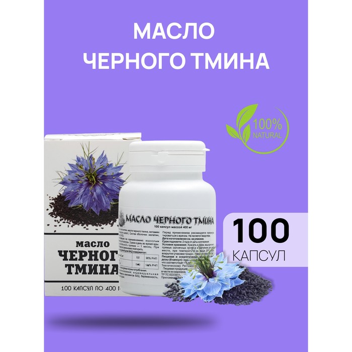 Капсулы Масло Черного Тмина Где Купить