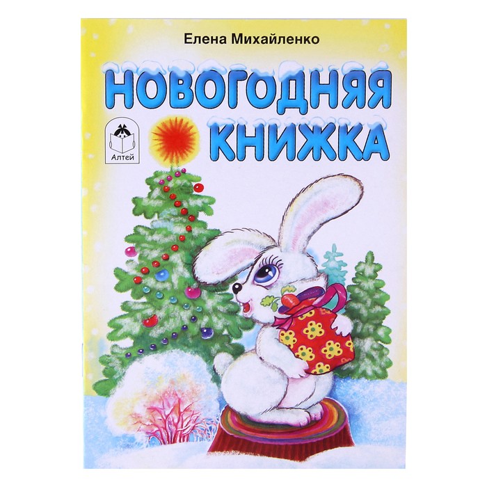 Книжка Малышка Новогодние Поздравления