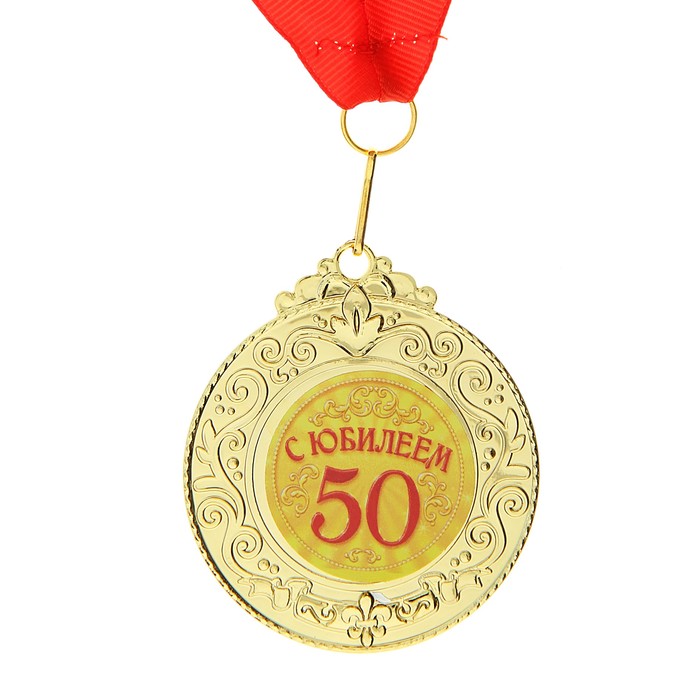 Поздравление Медалью На 50 Лет