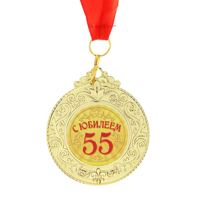 Какое Поздравление К Медали На 55 Лет