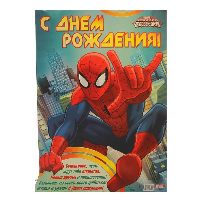 Поздравление От Человека Паука С Днем Рождения