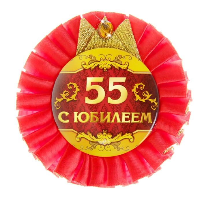 Поздравление С 55 Летием В Сценической Форме