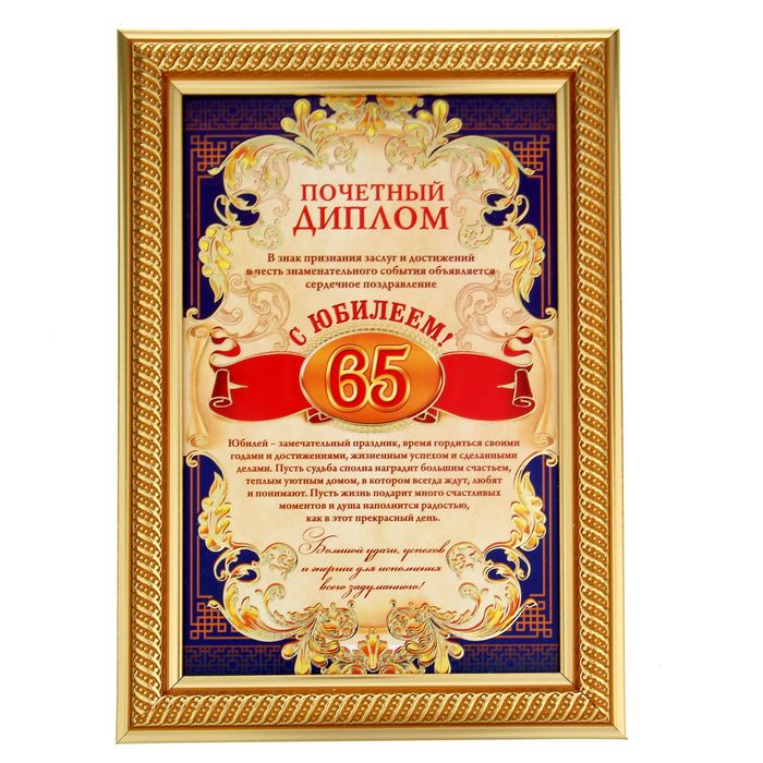 Поздравления С 65 Летием Свату