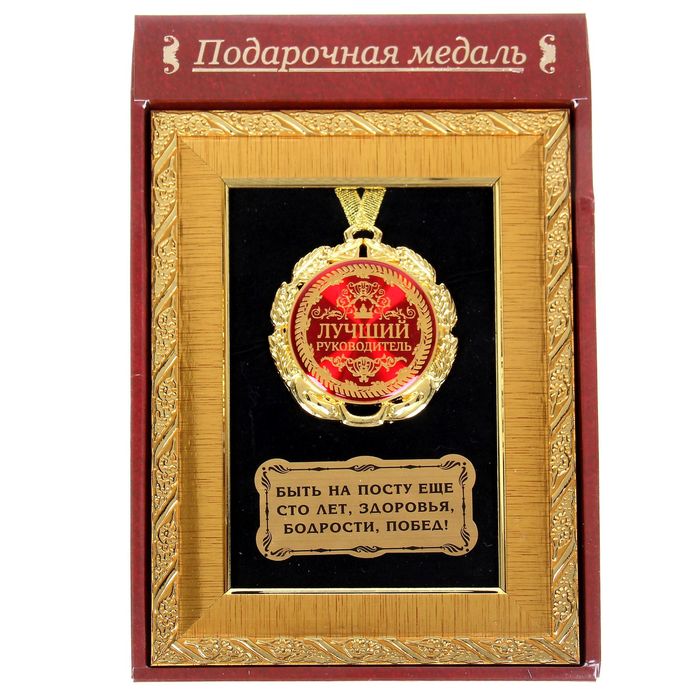 Поздравление Лучшему Руководителю