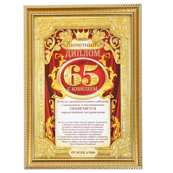 Поздравление Мужчине С 65 Сердечные