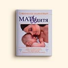 Мать и дитя Мать и дитя