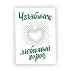 открытки с видами Челябинска