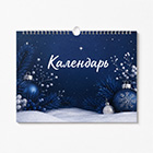Календари на ригеле