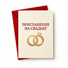 Приглашения