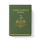 Родословные книги