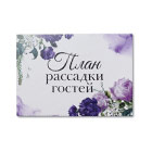 Планы рассадки