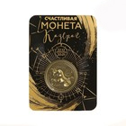 Монеты со знаками зодиака