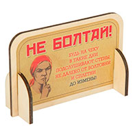 табличка_не_болтай