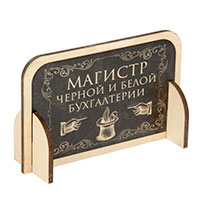 табличка_магистр
