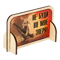 табличка_зверь