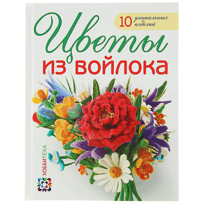 Книга «Цветы из войлока»