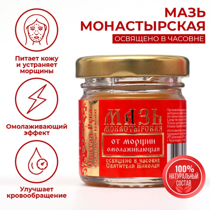 Мазь от морщин Святая Рука