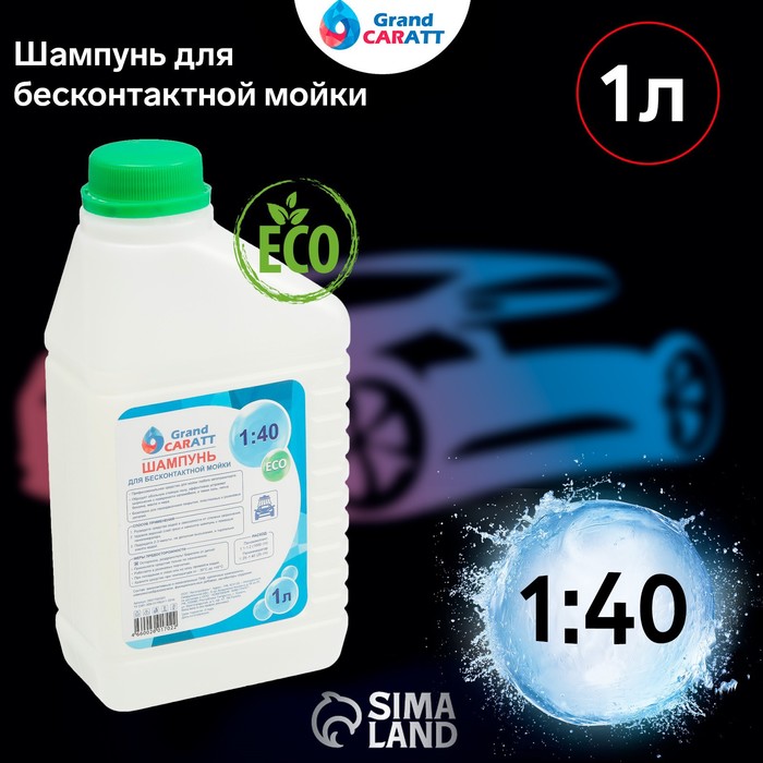 Шампунь для бесконтактной мойки