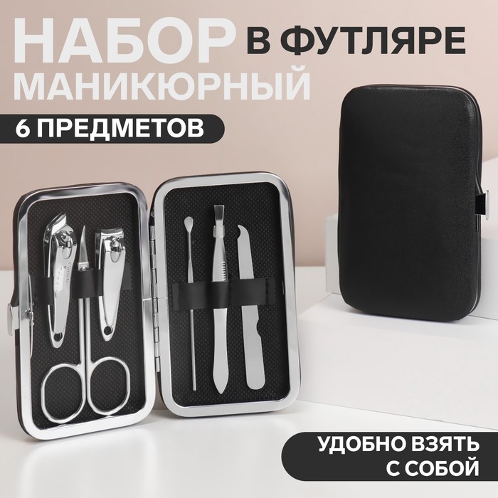 Набор маникюрный, 6 предметов