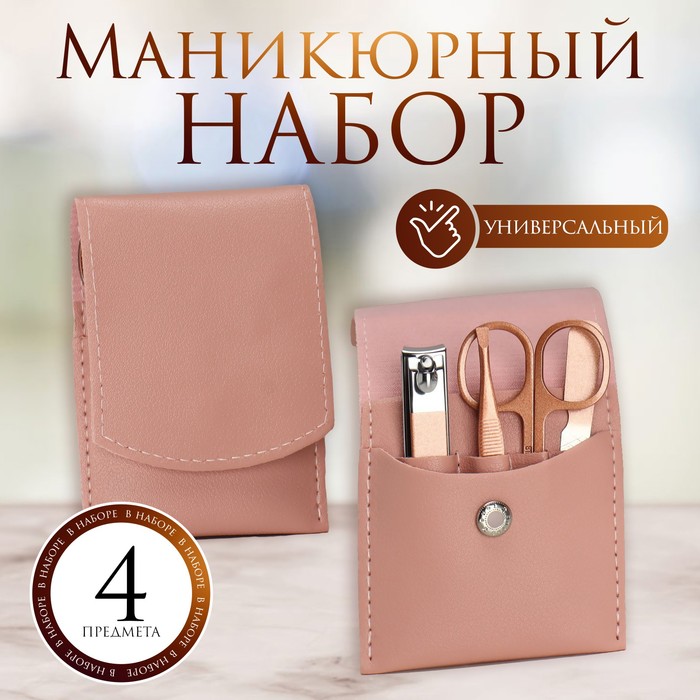 Набор маникюрный, 4 предмета