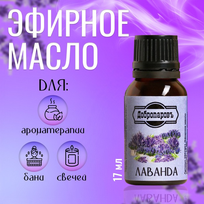 Эфирное масло Лаванда