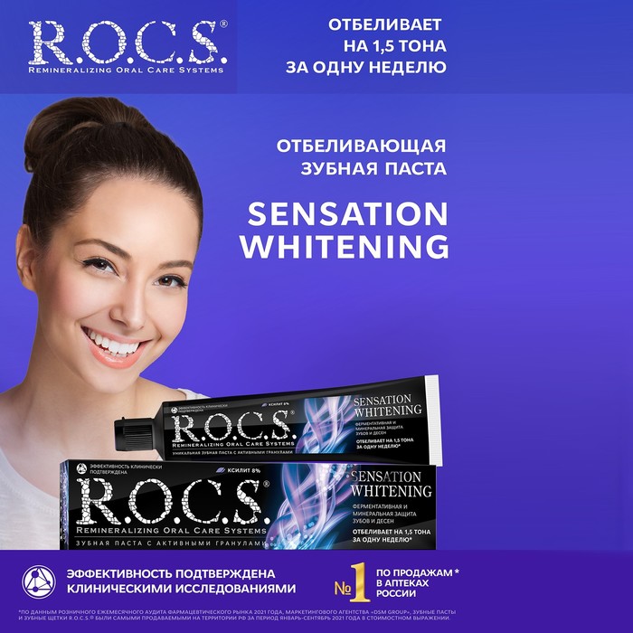 Зубная паста R.O.C.S., сенсационное отбеливание