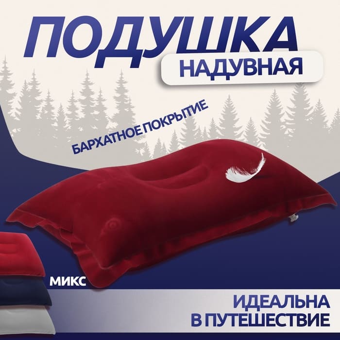 Подушка дорожная, надувная