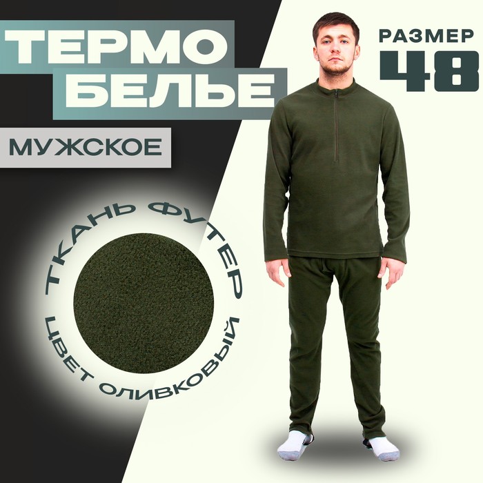 термобелье для мужчины
