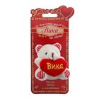 Именной мишка "Вика" Именной мишка "Вика"