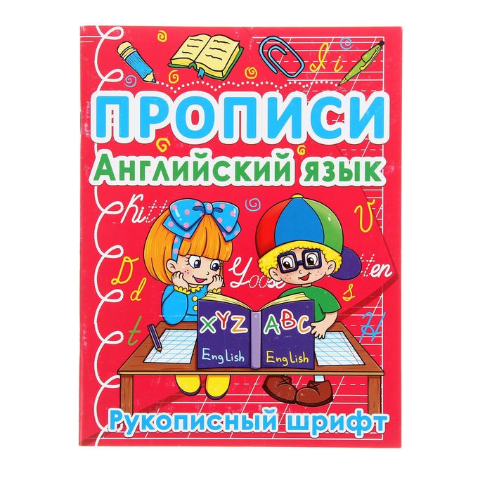 Прописи «Английский язык. Рукописный шрифт»